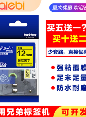 适用兄弟标签机色带12mm 6 9 18 24 36PT-18RZ/E115B/D210打印纸