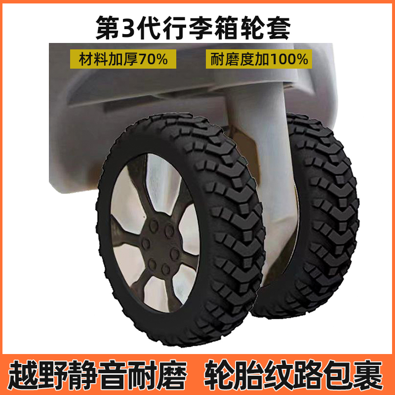 轮子静音加厚旅行箱橡胶套