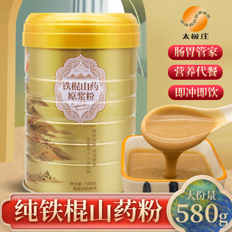 太极庄铁棍山药原浆粉580g焦作特产淮山营养代餐粉