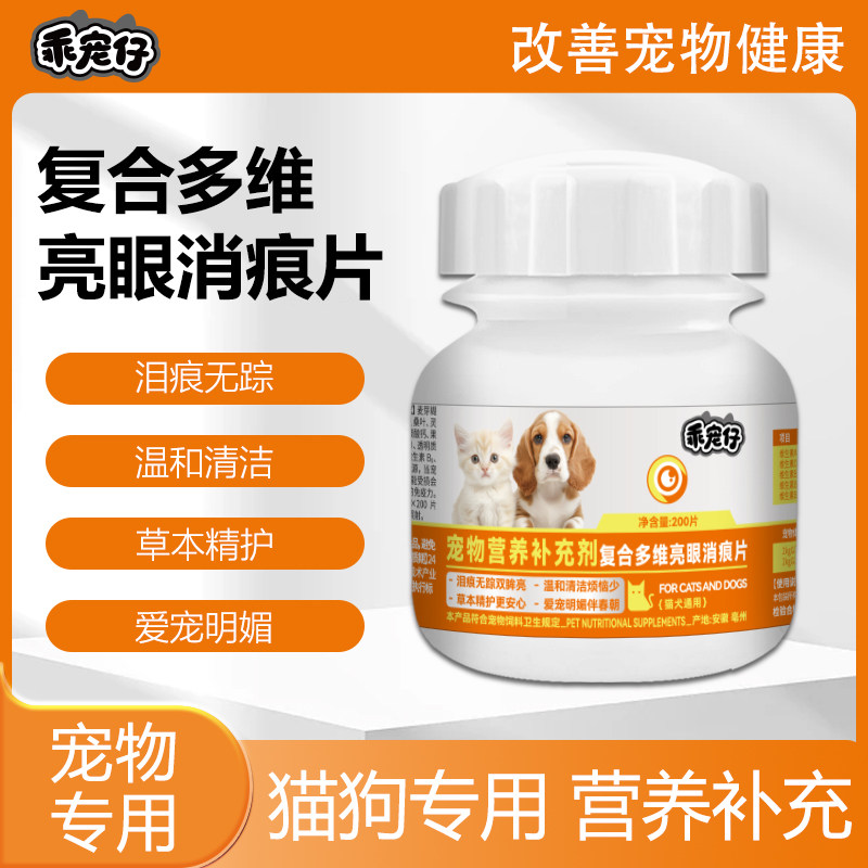 复合多维亮眼消痕片猫狗专用营养补充改善宠物健康保健品温和清洁