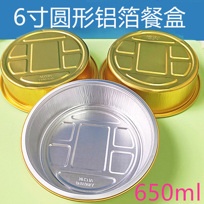圆形铝箔餐盒650mL空气炸锅