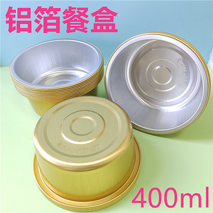 圆形铝箔餐盒400ml圆形打包盒烘焙包装盒点心包装盒6寸金色铝箔盒