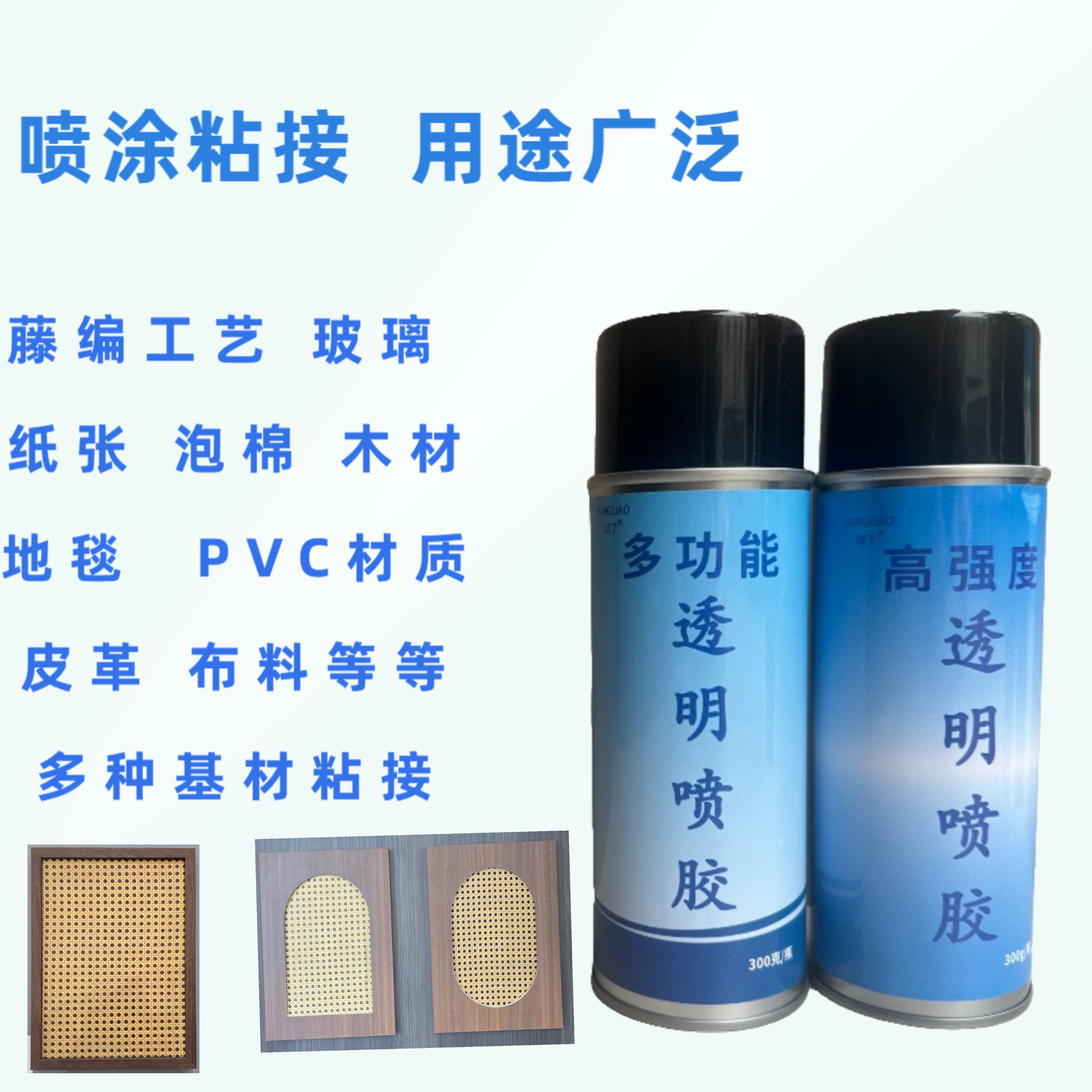 藤编与玻璃免漆板专用透明喷胶
