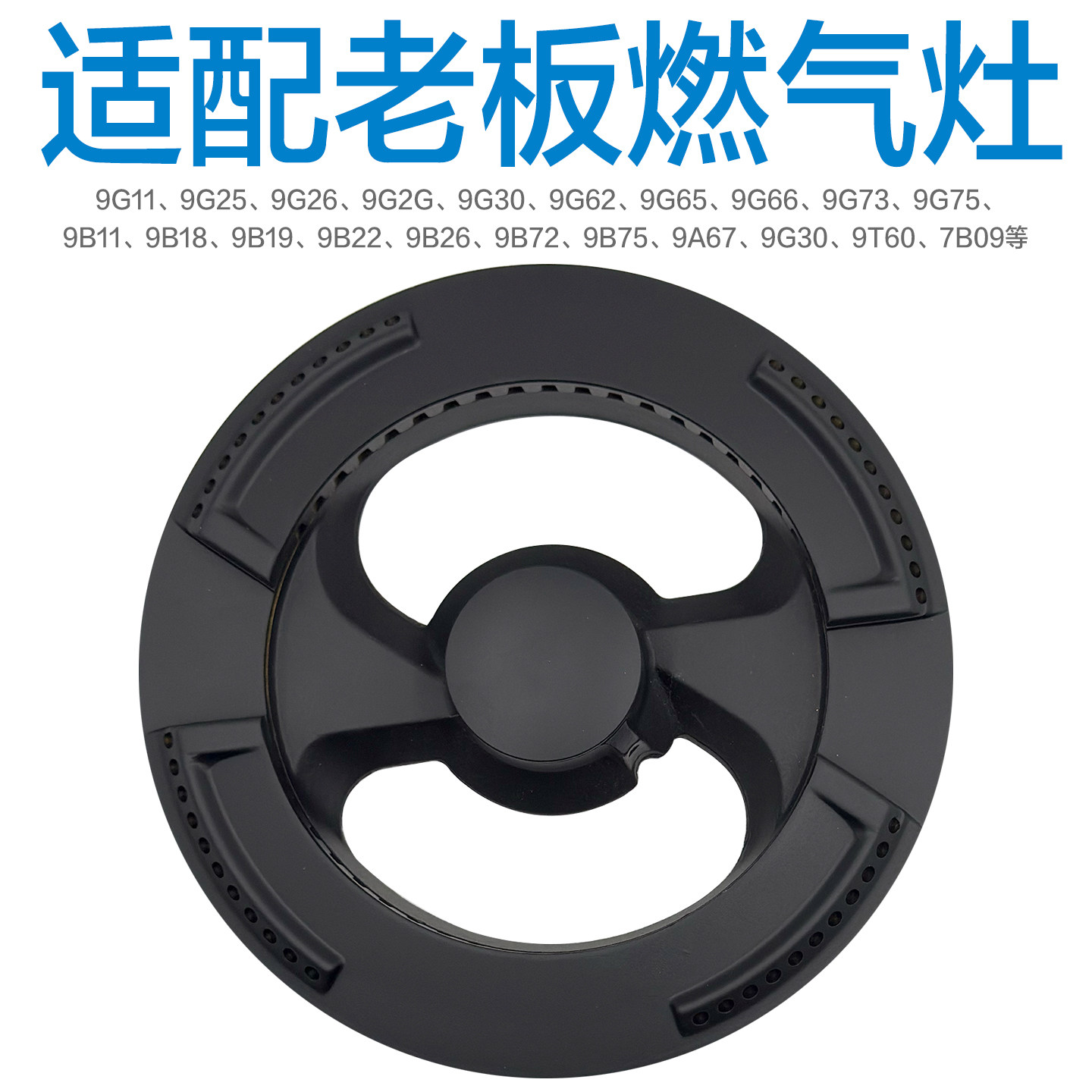 适用老板煤燃气灶配件炉头分火器火盖9B26 9G30 22 25 65 66 75等