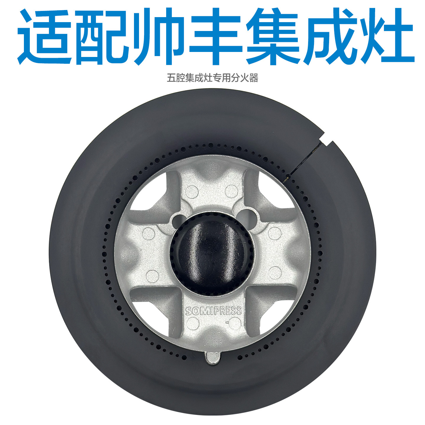 适用森歌帅丰亿田集成灶集成灶配件分火器火盖炉头底座五腔索米款