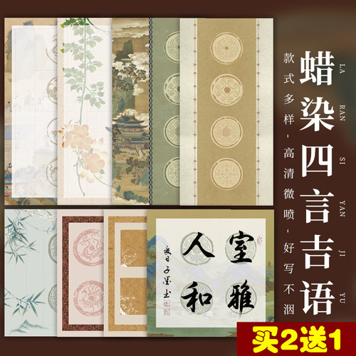 微喷蜡染四言吉语国展宣纸毛笔字