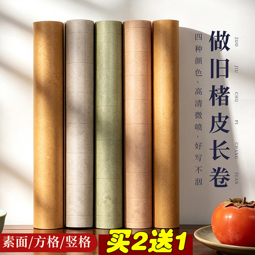 34㎝x10米长卷微喷做旧楮皮素面方竖格毛笔书法练习创作半熟宣纸