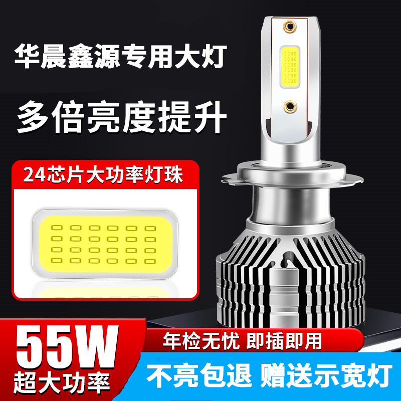 华晨鑫源led大灯远光近光灯泡图片