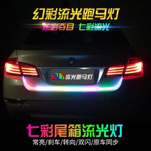 饰灯带led超亮灯条 汽车尾箱流光灯七彩后备箱跑马流水转向灯改装
