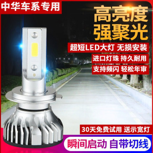 中华骏捷FRV/V3/V5/V6/V7尊驰H230/H330/H530酷宝LED大灯远光近光