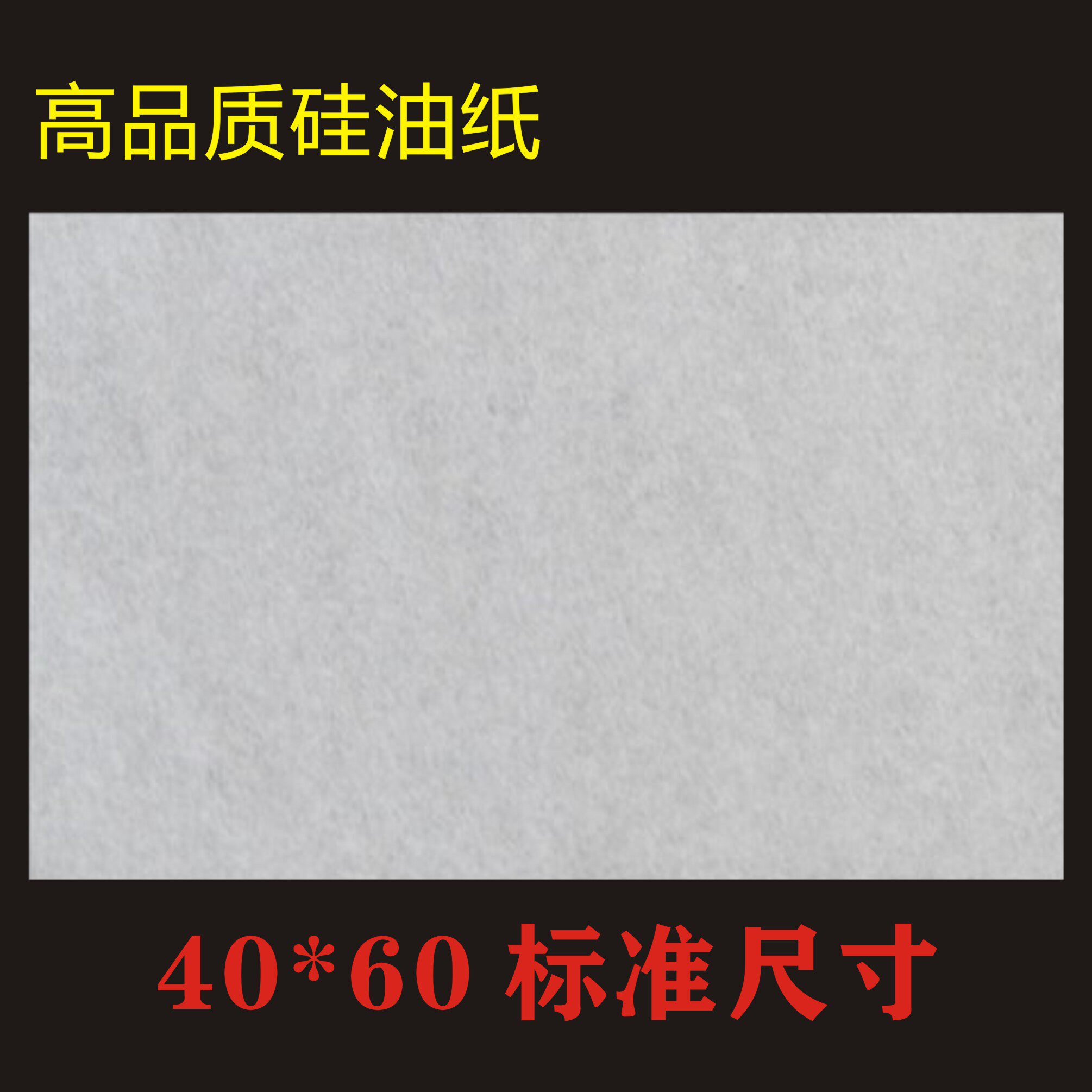 烘焙工具40*60加厚烤盘纸 烘焙包装防油纸 烧烤纸食品专用纸500张