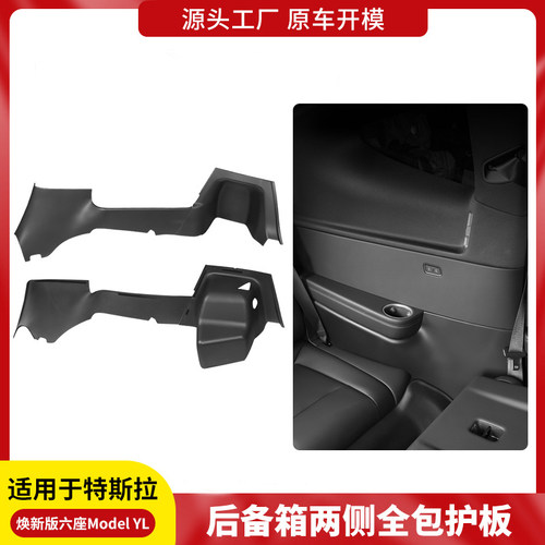 飓样特斯拉焕新版ModelYL后备箱储物桶包边侧边护板两侧绒面护角