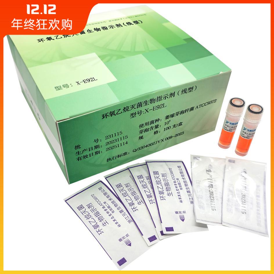 环氧乙烷灭菌(线型)生物指示剂萎缩芽孢杆菌ATCC9372 X-E92L