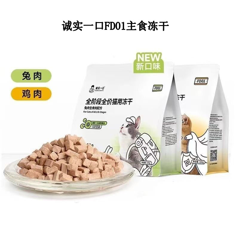 诚实一口主食冻干FD01全阶段全价猫用主食冻干增肥发腮猫粮180g装