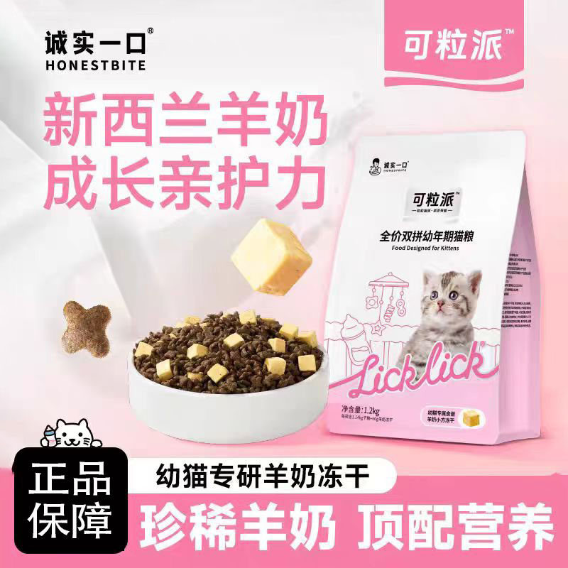 诚实一口幼猫粮可粒派羊奶糕双拼专研三重营养鸡肉易消化1.2kg