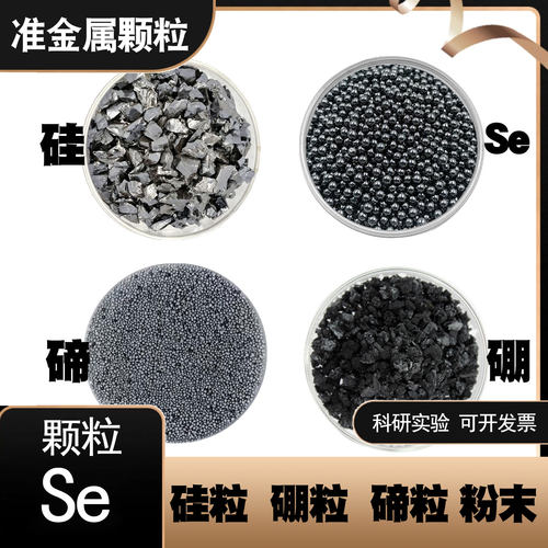 高纯Se颗粒块锭10克科研专用