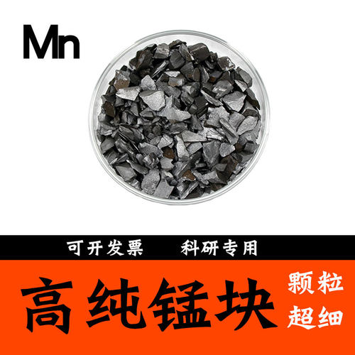 高纯金属锰粒单质锰块