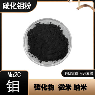 碳化钼粉Mo2C碳化钼颗粒纳米微米高硬度高熔点碳化钼可科研实验用