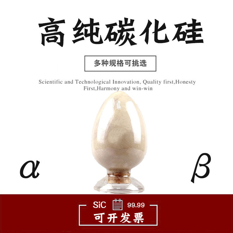 碳化硅粉末高纯碳化硅晶须α-sic纳米超细β-sic阿尔法贝塔相科研