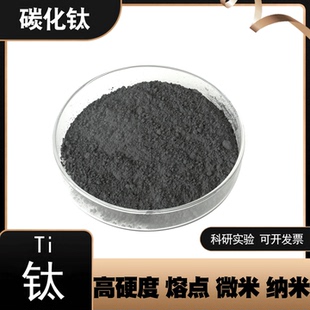 碳化钛粉末碳化钛立方碳化钛超细纳米Tic科研实验用耐高温高硬度