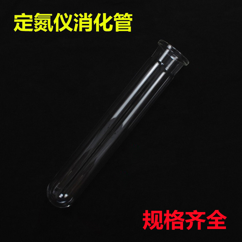 定氮仪消化管FOSS福斯消煮管