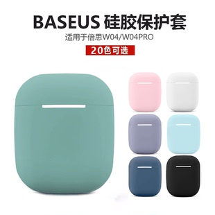 适用于倍思W04保护套倍思2022款 无线蓝牙耳机套BASEUS硅胶软壳纯色磨砂