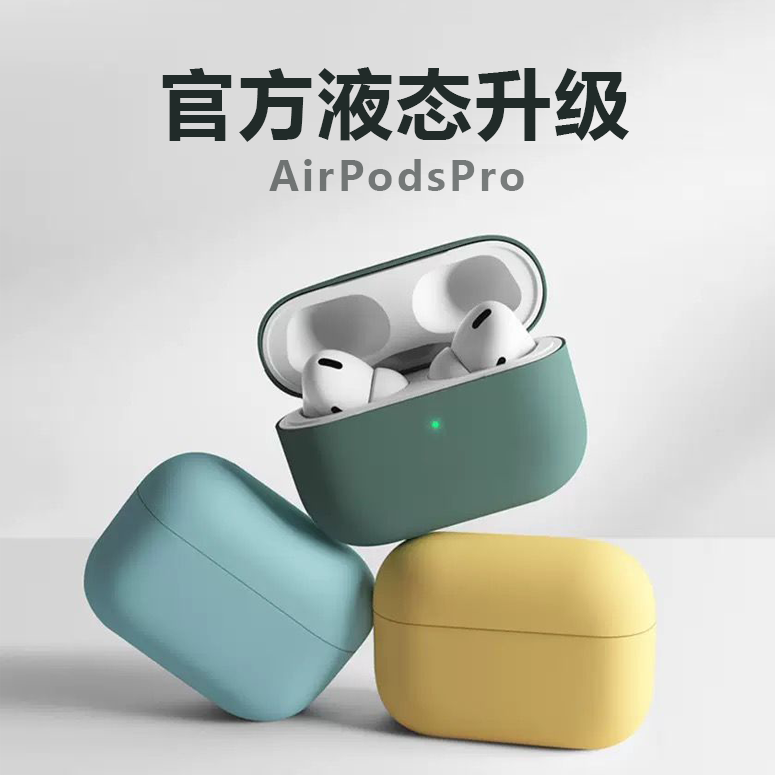 适用airpodspro2保护套分体款AirPods3液态硅胶pro3耳机套苹果第三代无线蓝牙耳机壳液态硅胶软壳高级感纯色