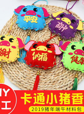 端午节香包diy手工制作材料荷包幼儿园儿童亲子活动卡通小猪香囊