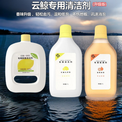 云鲸扫地机器人清洁剂