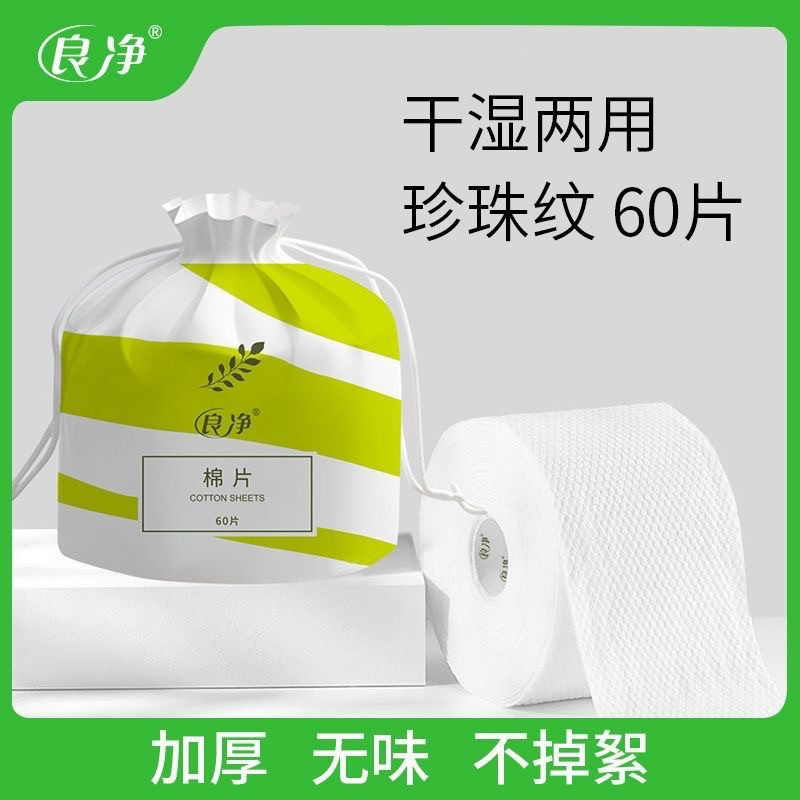 良净棉片60片 珍珠纹干湿两用加厚不掉絮 家用洗脸卸妆棉柔巾