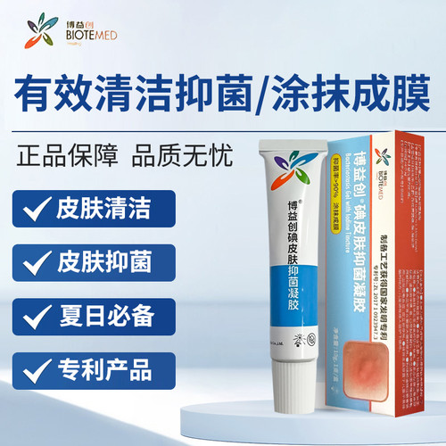博益创碘皮肤抑菌凝胶真菌细菌皮肤清洁新批号正品