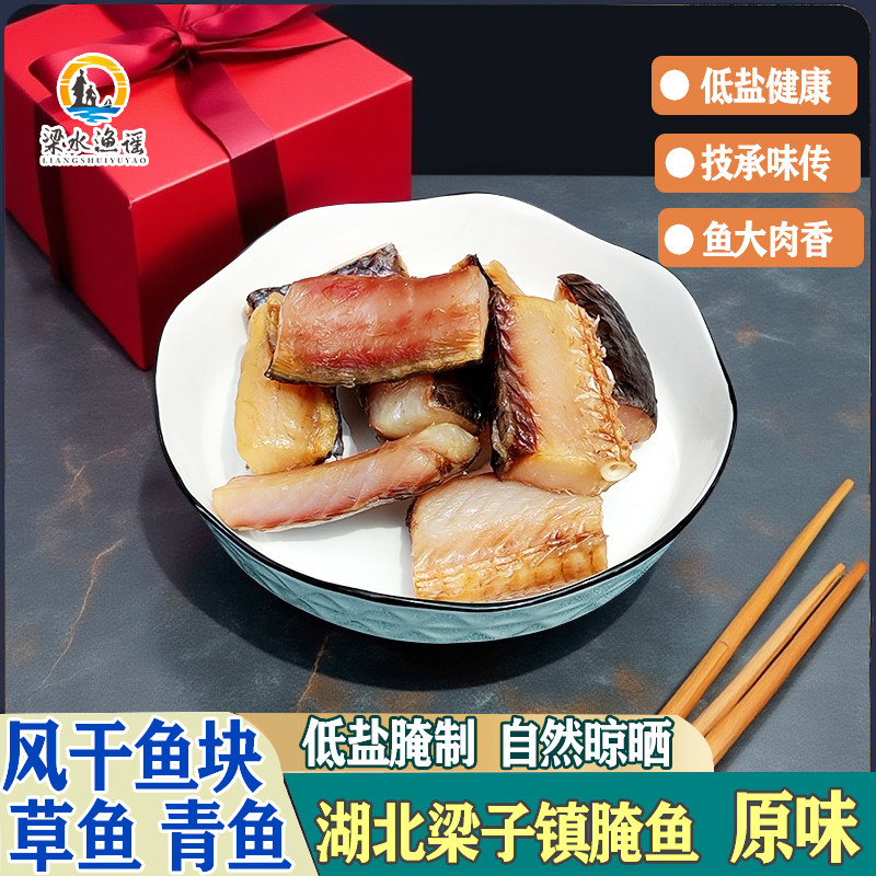 湖北风干草鱼块特产腌鱼咸草鱼阳干青鱼块农家自制低盐腌制风吹鱼