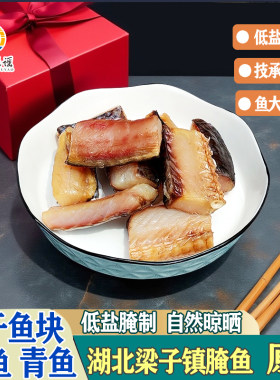 湖北风干鱼大草鱼块梁水渔谣腌制