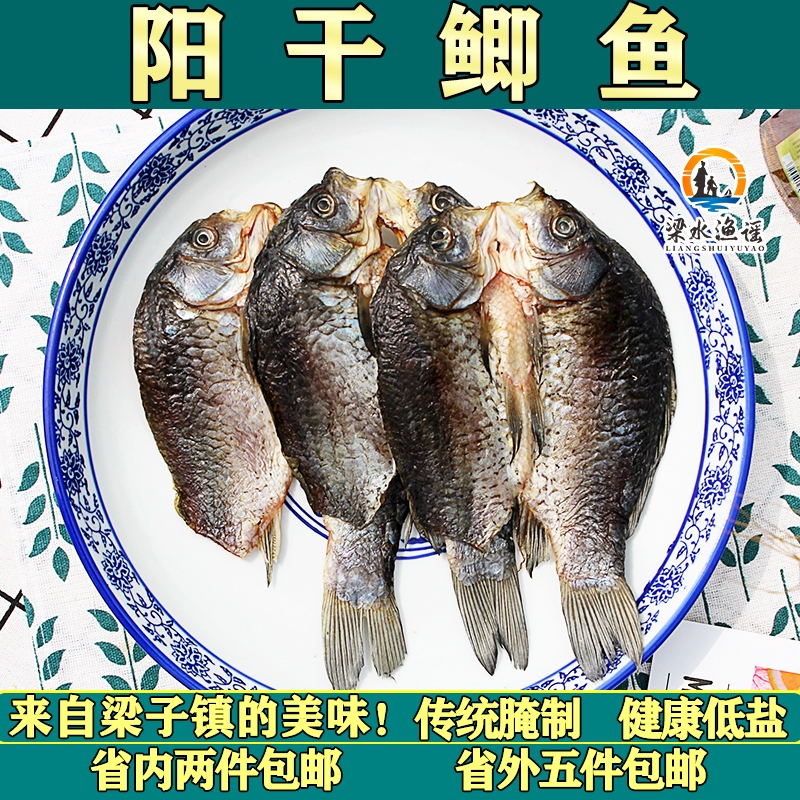 阳干鲫鱼低盐腌制风干梁子镇鱼干