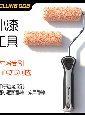 rollingdog滚动狗迷你4寸补漆工具托盘套装涂油漆桶边角小滚筒刷
