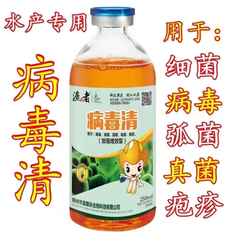 2瓶病毒清用于鱼类出血烂鳃烂皮病毒性败血症病毒出血症虹彩病毒