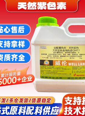威伦紫色色素食品级天然色素粉食用色素粉天然色素糖果蛋糕