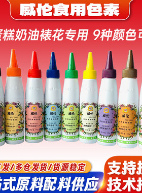 威伦天然食用色素烘焙面包蛋糕