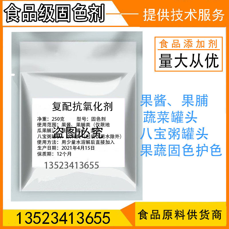 复配抗氧化剂食用固色剂腌渍蔬菜果蔬护色剂煮毛豆果酱八宝粥罐头
