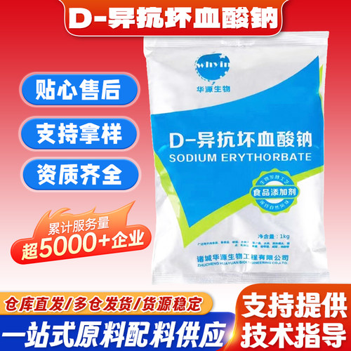 华源D-异抗坏血酸钠异VC钠