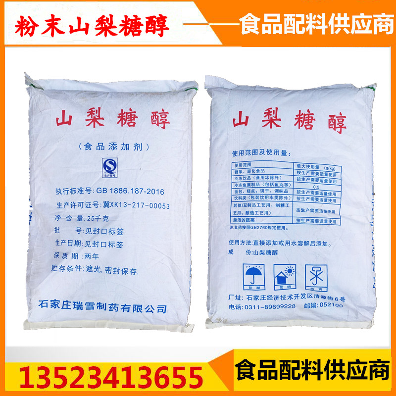 瑞雪食品级山梨糖醇 甜味剂d-山梨糖醇 面包保湿剂 山梨糖醇粉末