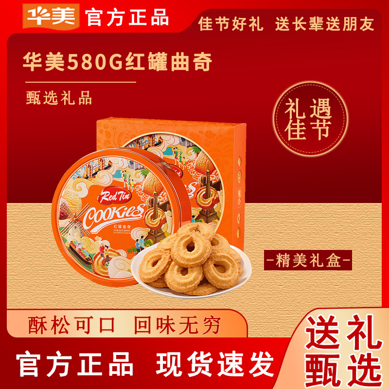 华美红罐580g黄油曲奇生椰海盐铁盒饼干零食员工福利年货礼盒礼品