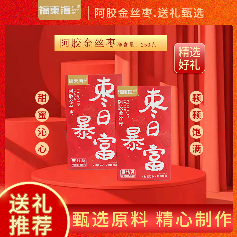 福东海阿胶金丝枣250g无核酸甜软糯蜜饯果干年货送礼健康独立装包