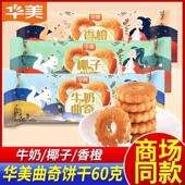 华美曲奇饼干60克牛奶味椰子香橙味早餐网红零食糕点整箱零食批发