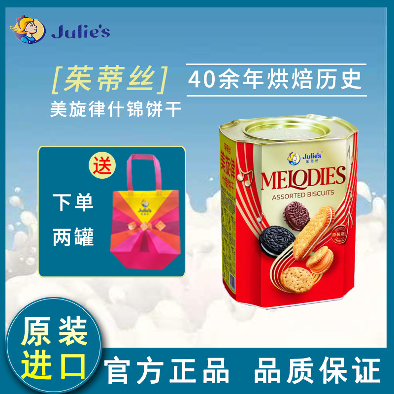 茱蒂丝550g美旋律什锦饼干罐装马来西亚进口夹心饼干年货送礼推荐