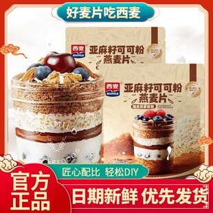 西麦亚麻籽可可粉燕麦片350g隔夜燕麦杯燕麦片帕梅拉同款燕麦DIY