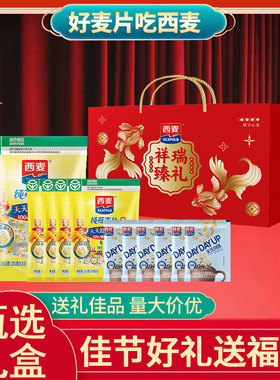 西麦燕麦片1015g礼盒即食冲饮健康营养早餐年货送礼谷物长辈过节