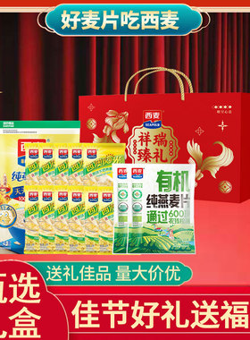 西麦燕麦片1428g礼盒即食冲饮健康营养早餐年货送礼谷物长辈过节