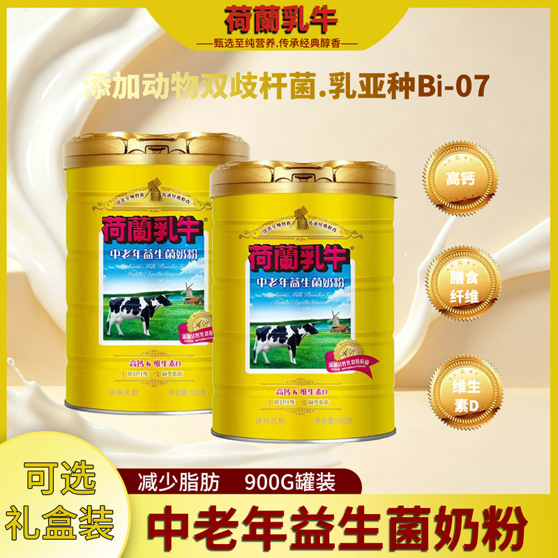 荷蘭乳牛中老年益生菌奶粉900g罐装高钙营养早餐送长辈父母
