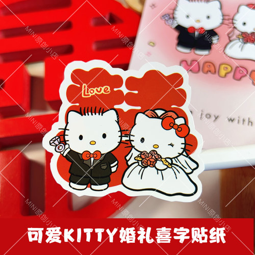 卡通hellokitty婚礼装饰贴纸喜庆备婚结婚好物可爱封口贴自带背胶